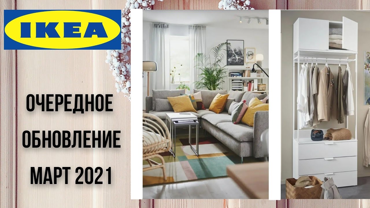 IKEA очередное обновление МАРТ 2021/НОВИНКИ/ОБЗОР