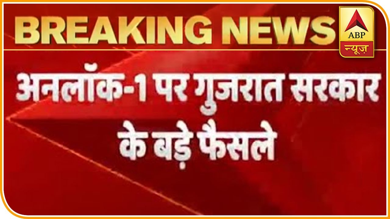 Unlock 1 :  unlock 1 पर Gujarat सरकार का बड़ा फैसला | ABP News Hindi