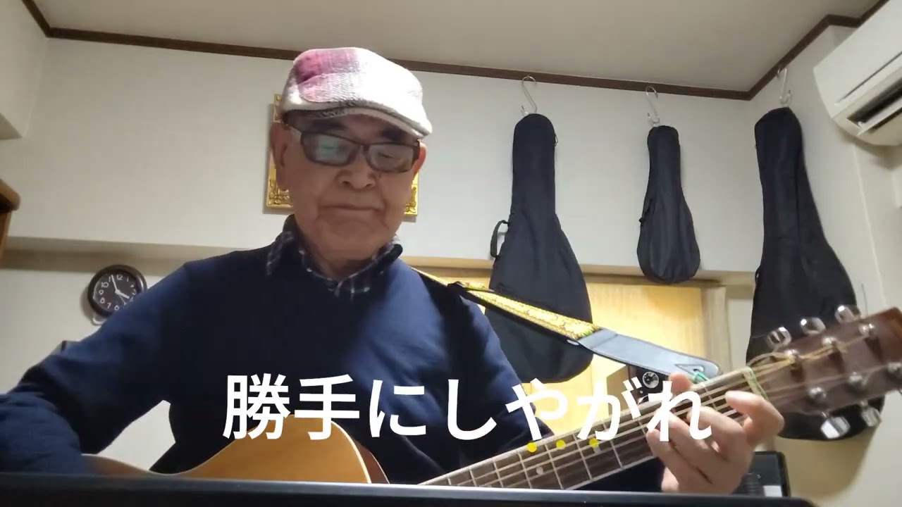 No640、沢田研二さんが昭和52年に歌った「勝手にしやがれ」を唄ってみました