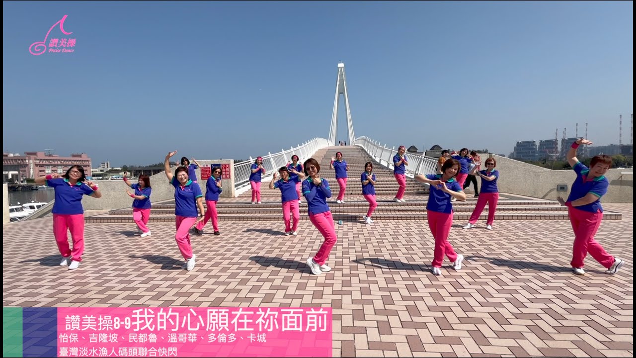 (讚美操快閃淡水漁人碼頭)8-9我的心願在祢面前-怡保、吉隆坡、民都魯、溫哥華、多倫多、卡城聯合跳操