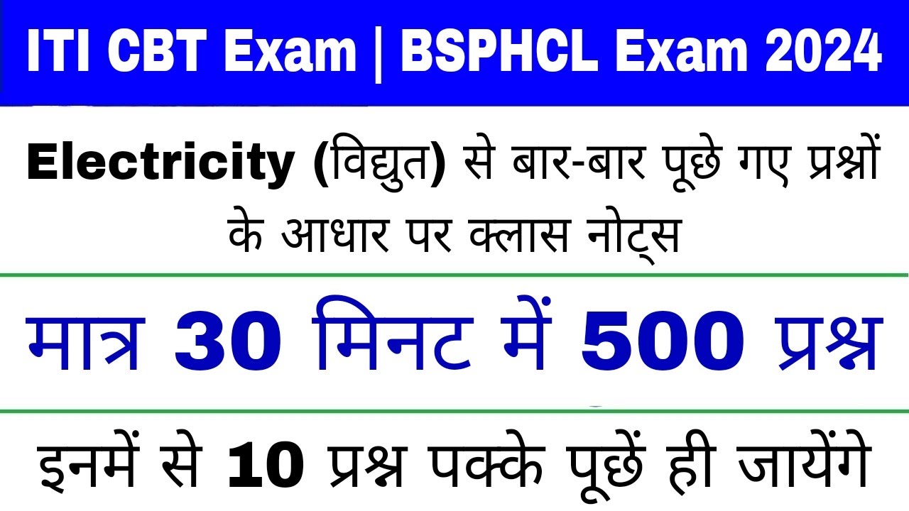 ITI CBT Exam 2024 | BSPHCL Exam 2024 | विद्युत Top 500 प्रश्न | Electricity Class Notes in Hindi