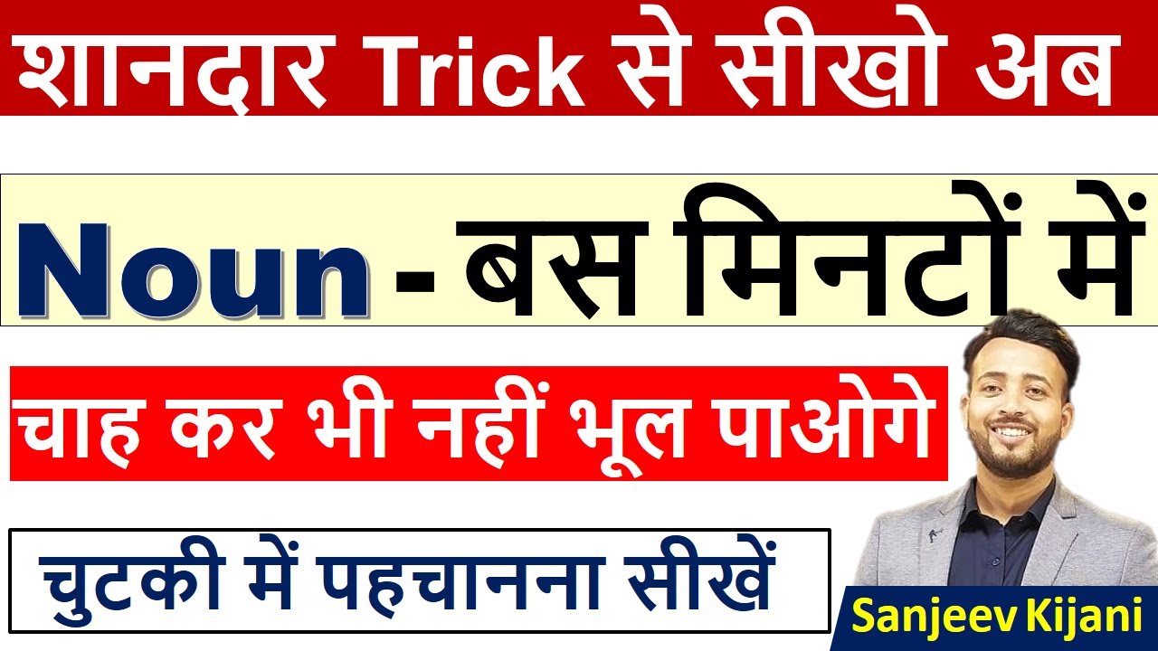 Noun कैसे पहचाने ?| How to identify Nouns ? I Noun in english Grammar |Noun Trick