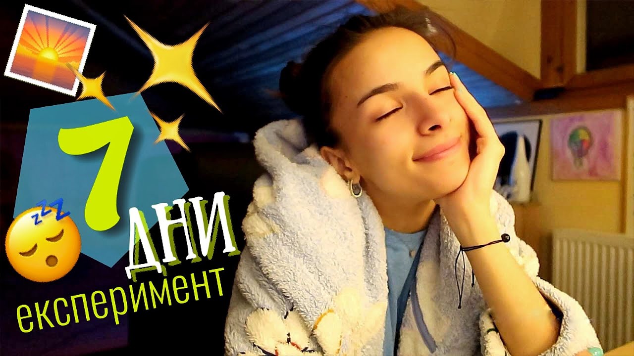 1 СЕДМИЦА С РАЗЛИЧНА СУТРИН 💤💛 | Експеримент