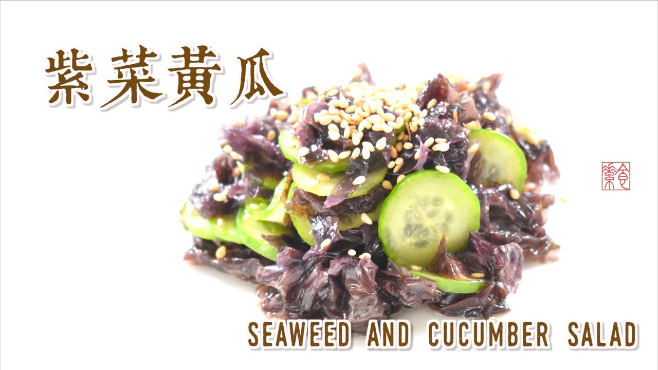 一抹青紫誰來拾: 紫菜黃瓜 Seaweed and Cucumber Salad