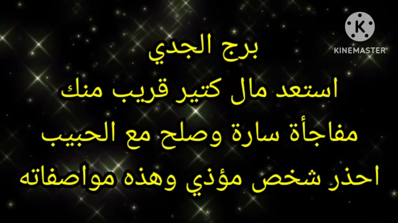 برج الجدي استعد مال كتير قريب منك