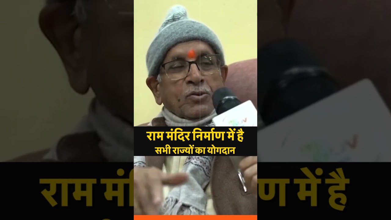 राम मंदिर निर्माण में है सभी राज्यों का योगदान | Champat Rai #shortvideo