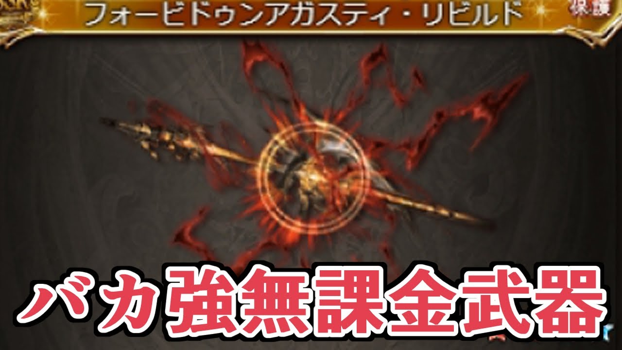このクソ強無課金武器の話を忘れていました　攻撃フォービドゥンアガスティ【Granblue Fantasy】