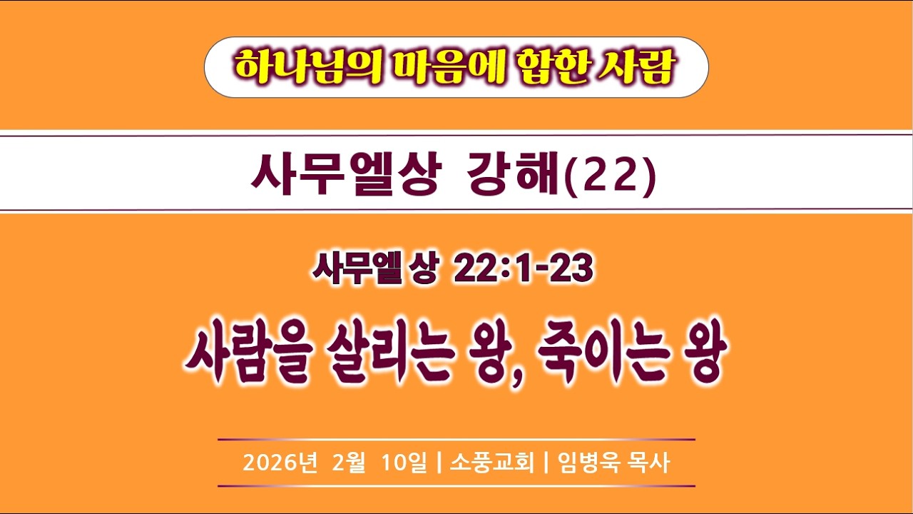 [하나님의 마음에 합한 사람] 사무엘상 강해(22) / 사람을 살리는 왕, 죽이는 왕 / 사무엘상 22:1-23 / 소풍교회[소풍TV]의 사본