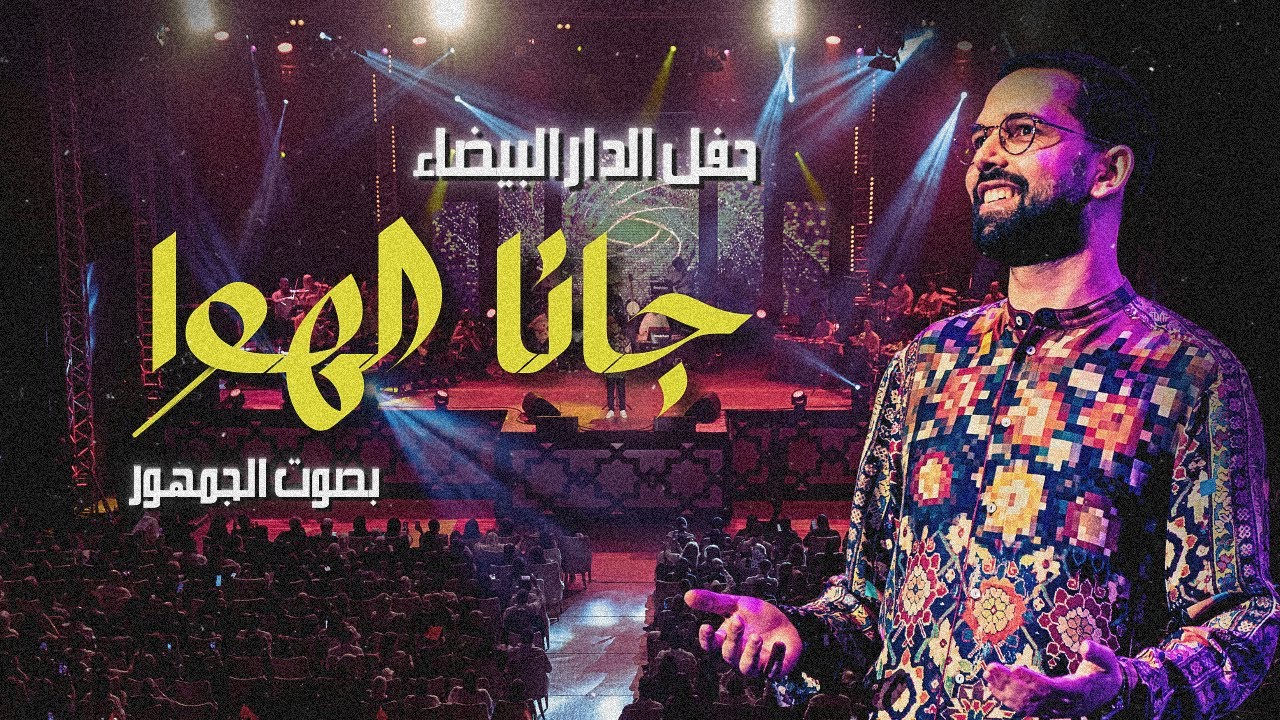 BOUDCHART - Gana El Hawa - جانا الهوا | Casablanca (2023)