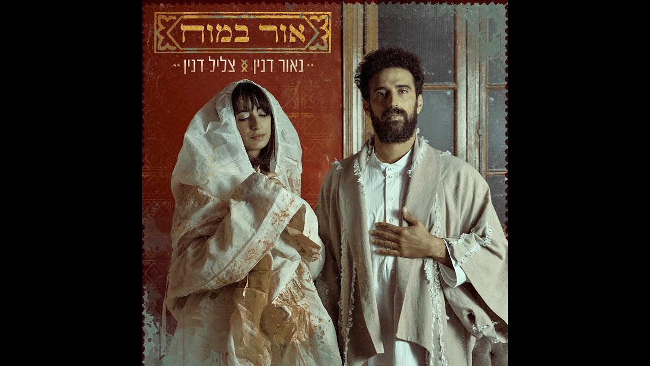 נאור דנין - אור במוח (עם צליל דנין) // Naor Danin - Or Bamoach (ft. Tzlil Danin)