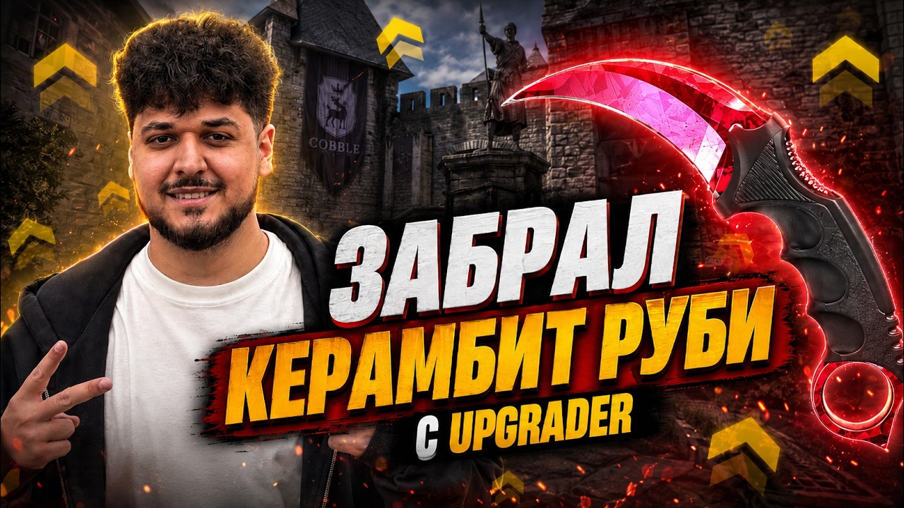 Megarush ЗАБРАЛ КЕРАМБИТ РУБИ С UPGRADER !? ПОЧТИ СОБРАЛ СЕБЕ РУБИ СЕТ В CS2