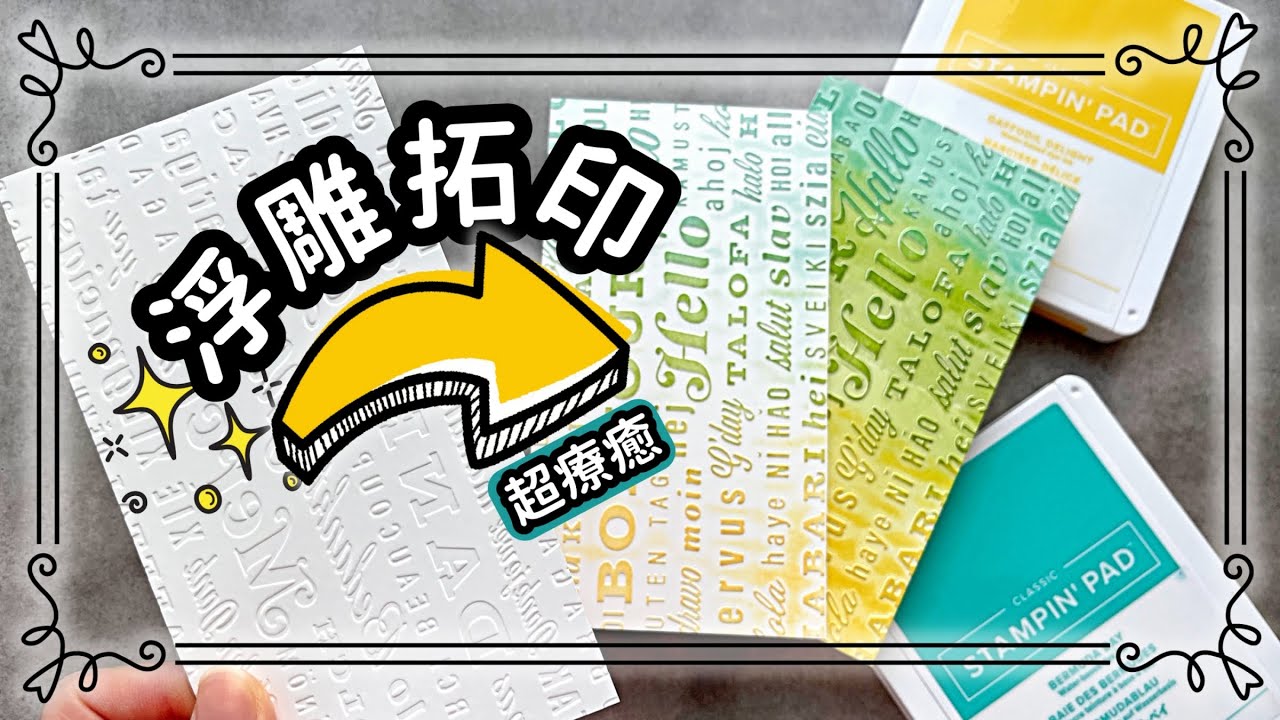 《有刀模機絕對要試試！》超上癮的浮雕板技法 效果大升級✨ 療癒超好玩