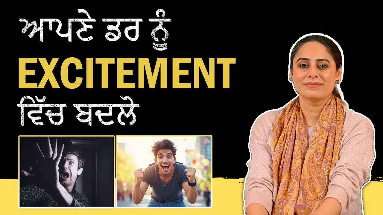 ਆਪਣੇ ਡਰ ਨੂੰ Excitement ਵਿੱਚ ਬਦਲੋ |Turn Fear into Excitement- Dr. Shaveta Bhardwaj