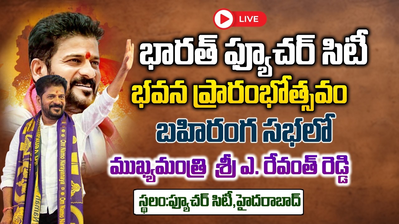 LIVE: CM Revanth Reddy Inaugurates Future City Development Authority Office Building | Hyderabad |