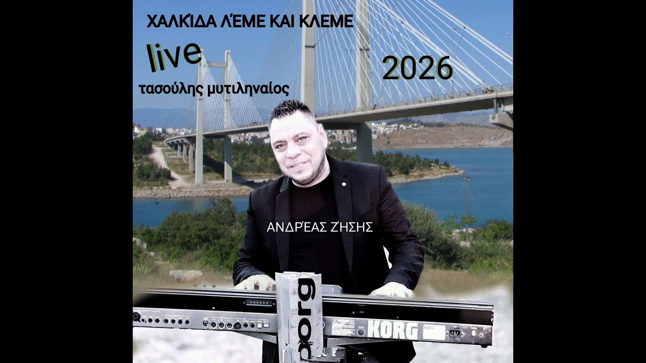 ΑΝΔΡΈΑΣ ΖΉΣΗΣ ΧΑΛΚΙΔΑ ΛΕΜΕ ΚΑΙ ΚΛΕΜΕ live 2026