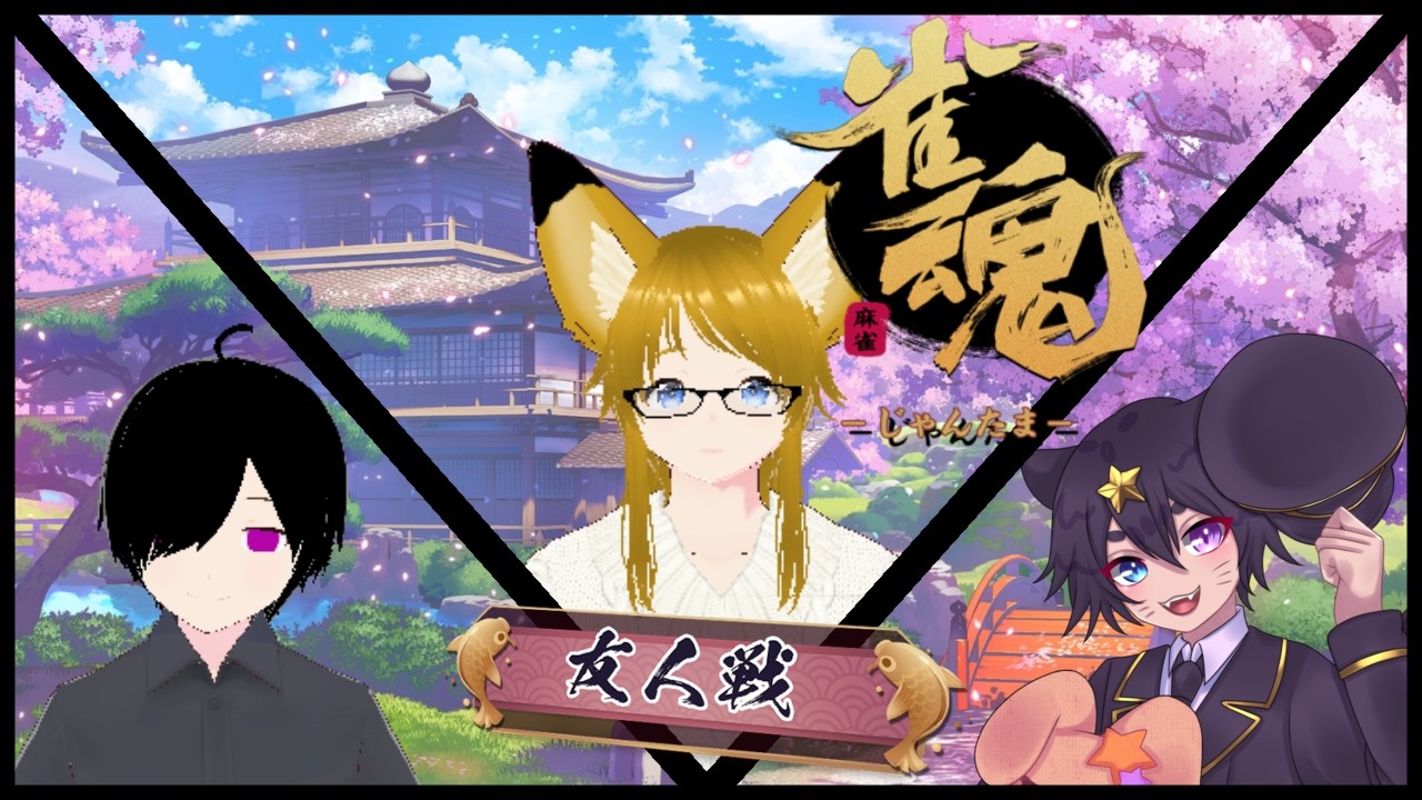 雀魂コラボ！狐は勝利の夢をみるか！？