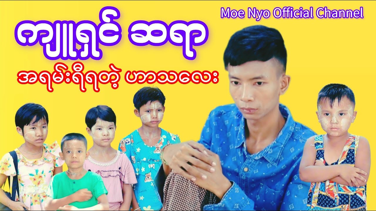 ကျူရှင်ဆရာမိုးညိုရဲ့ အလွဲများ