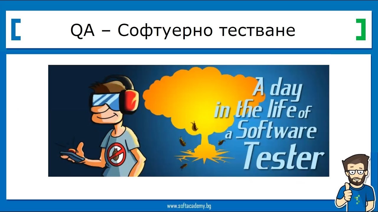 Как да започнем работа в IT сектора със Софтуерно Тестване - онлайн семинар за начинаещи