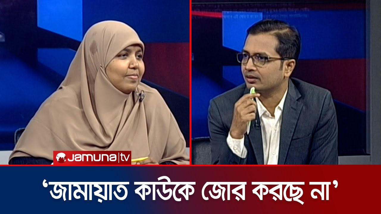 ইসলাম আর রাজনীতিকে আলাদা করে দেখছে না জামায়াত: মারদিয়া মমতাজ | Teacher | 24 Ghonta | Jamuna TV