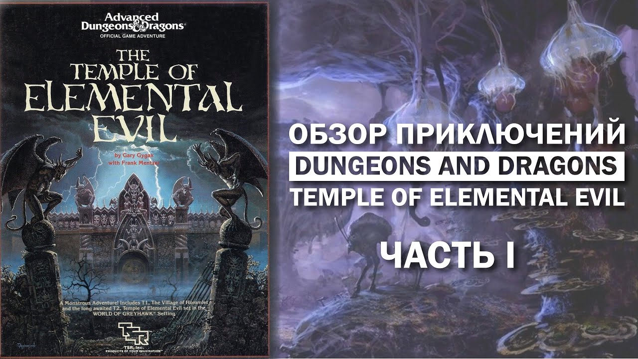Обзор приключений Dungeons and Dragons: Temple of Elemental Evil. Часть I.