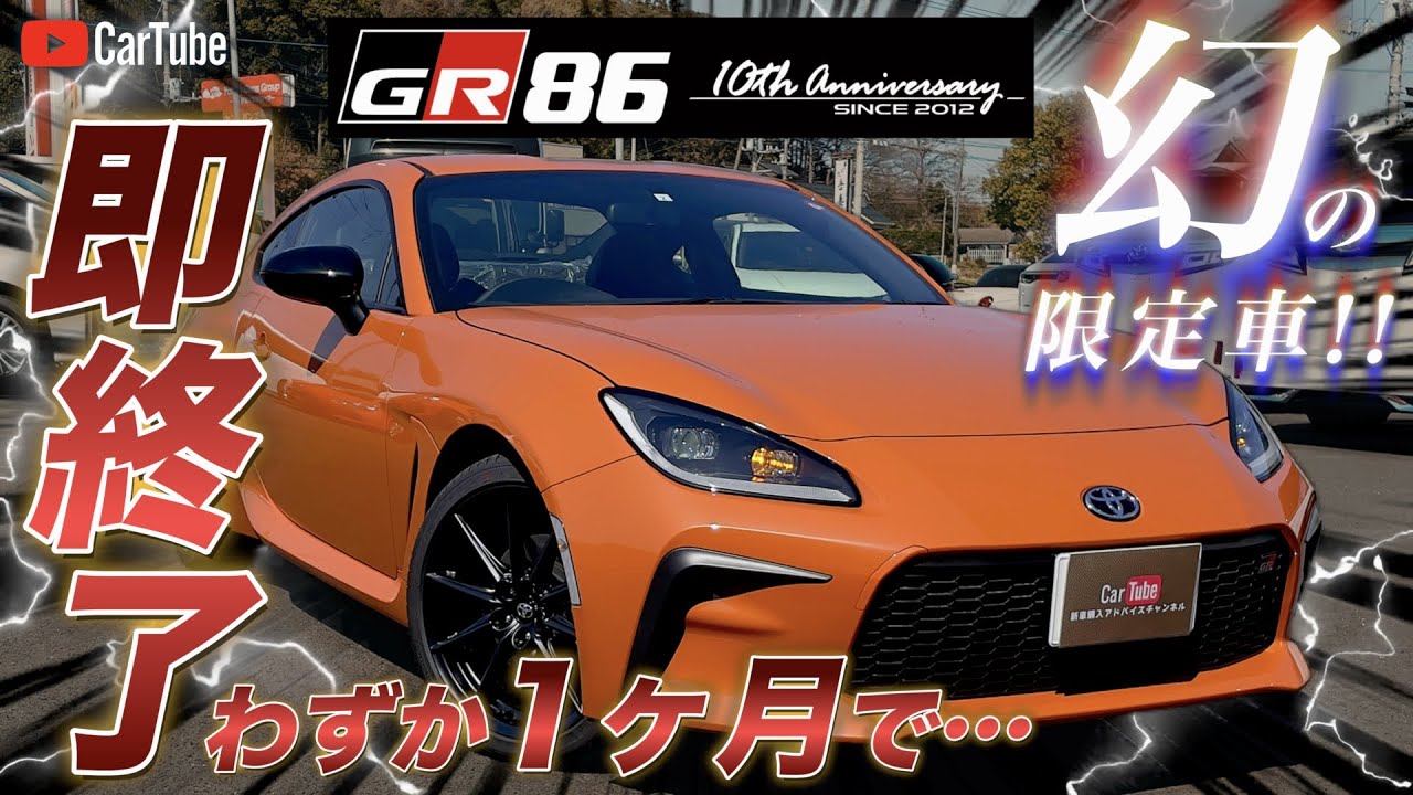 【幻の限定車】わずか1ヶ月で販売終了！？GR86 RZ