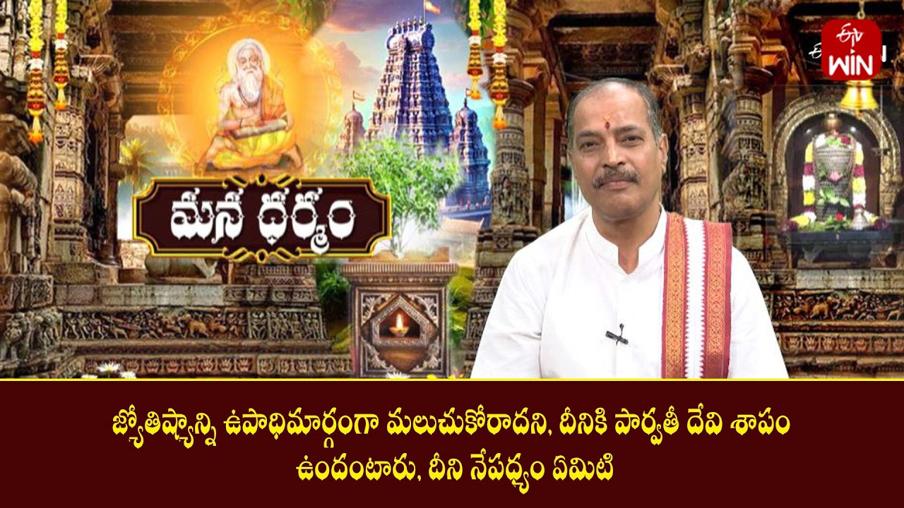 జ్యోతిష్యాన్ని ఉపాధిమార్గంగా మలుచుకోరాదని, పార్వతీ దేవి శాపం ఉందంటారు, దీని నేపధ్యం? | Mana Dharmam