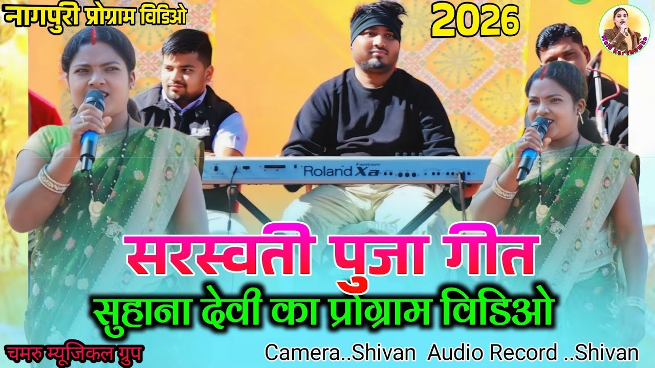 भक्ति गाना 🌿 सिंगर सुहना देवी  Theth Nagpuri video 2026 //🍀सरस्वती पुजा नागपुरी प्रोग्राम वीडियो 
