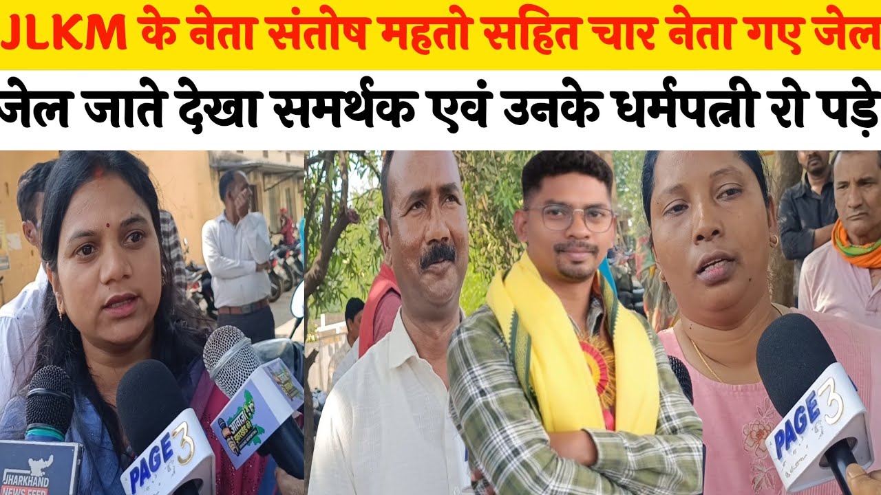 JLKM के नेता संतोष महतो सहित चार नेता गए जेल जेल जाते देखा समर्थक एवं उनके धर्मपत्नी रो पड़े