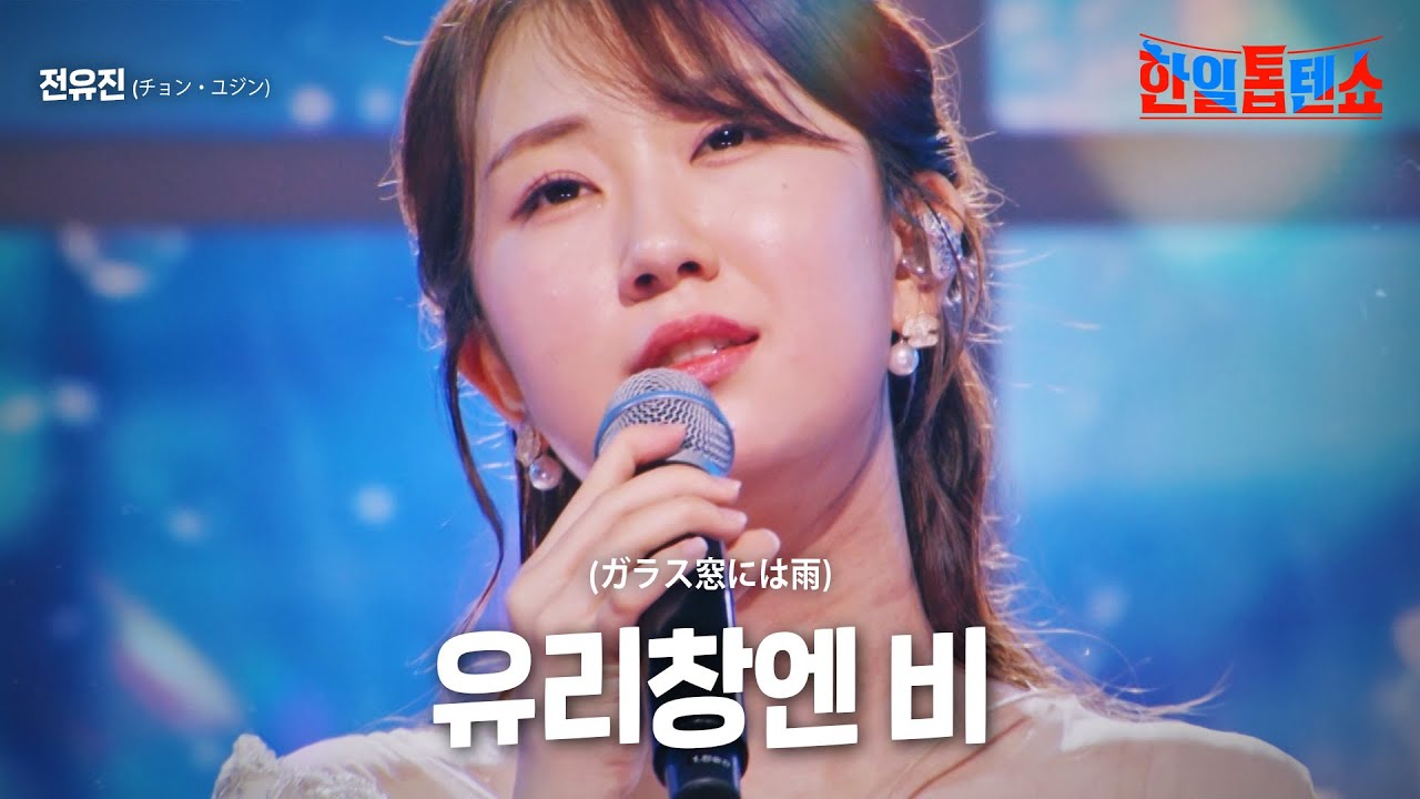 전유진(チョンユジン) - 유리창엔 비(ガラス窓には雨)｜한일톱텐쇼 22회