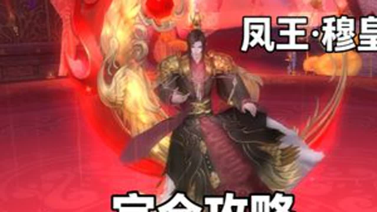 【梦挽澜亭】第一关完全攻略 18本，凤王·穆皇完全攻略。#完美国际2 #完美国际2创作者激励 @完美世界国际版2 #梦挽澜亭 #攻略