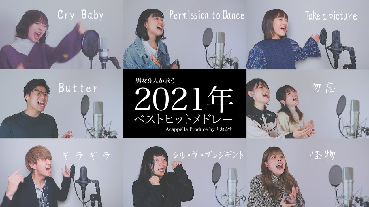 【男女が歌う】怪物から始まる2021ベストヒットメドレー ( Cry Baby - 踊 - Permission to Dance - Butter - ギラギラ等)【アカペラver】