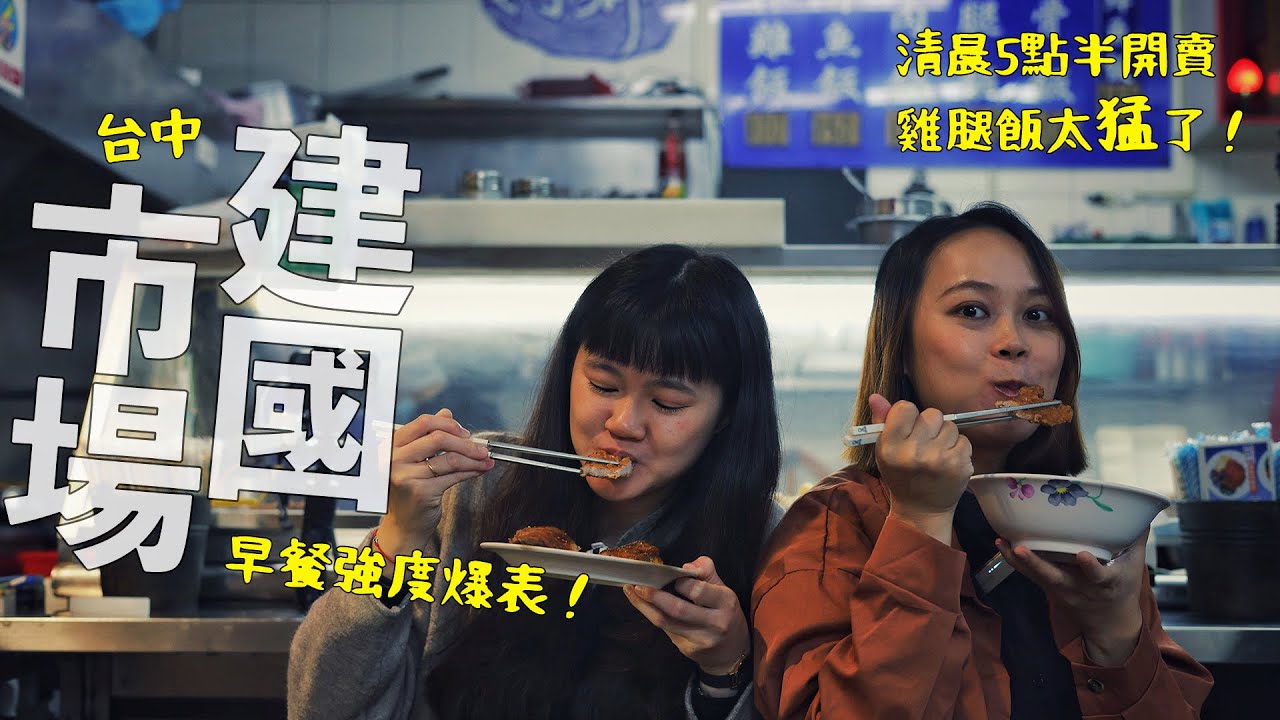 清晨5點半的雞腿便當？撐起老台中餐桌的建國市場太猛了！