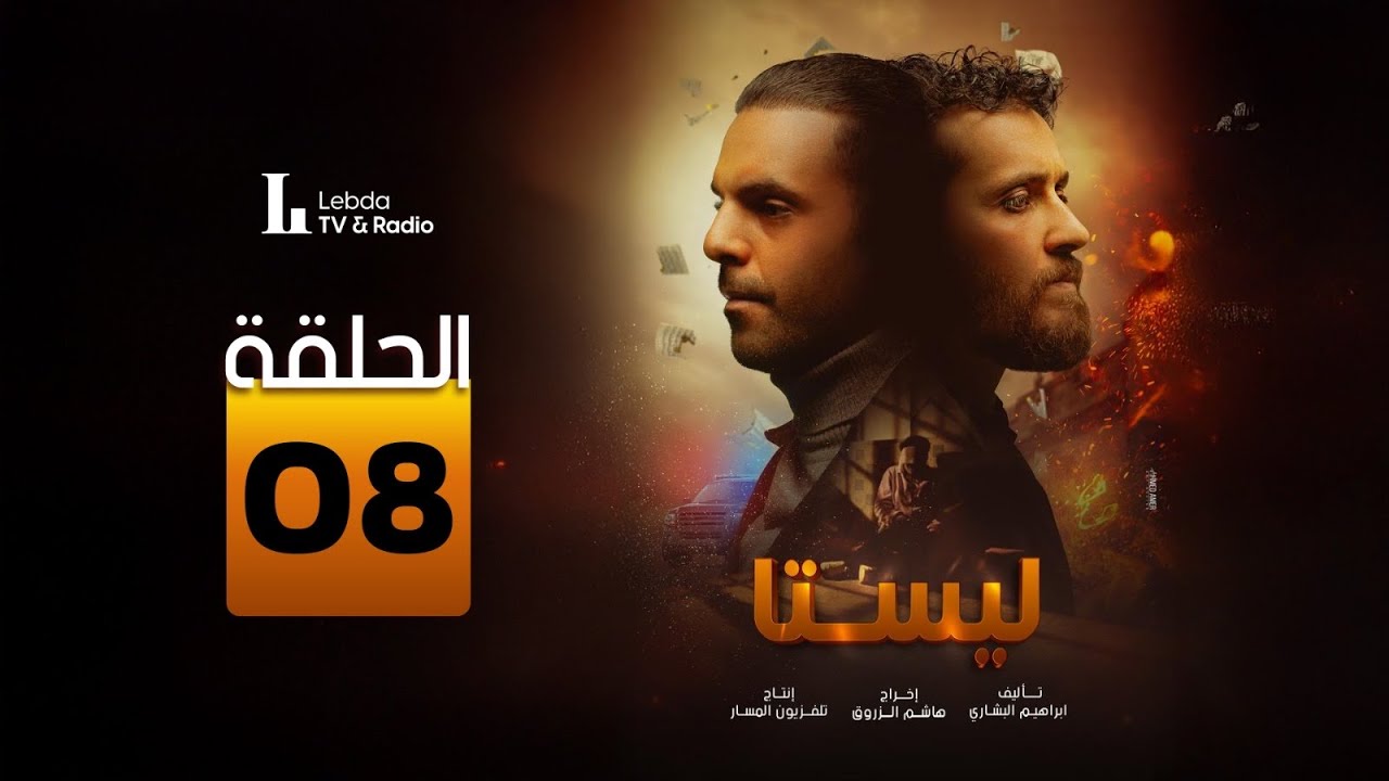 مسلسل ليستا | الحلقة الثامنة | FULL HD