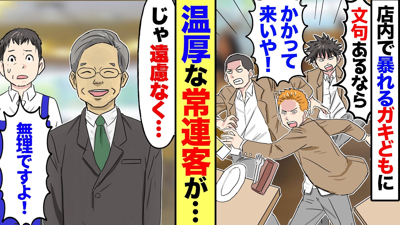 【漫画】田舎のレストランでヤンキー達が暴れ出し「文句あんのかゴルァ！！」毎日傍若無人に振舞うので店はピンチに→すると常連おじさんが「そろそろ私の出番ですかね？」と笑顔で立ち上がり…【マンガ動画】