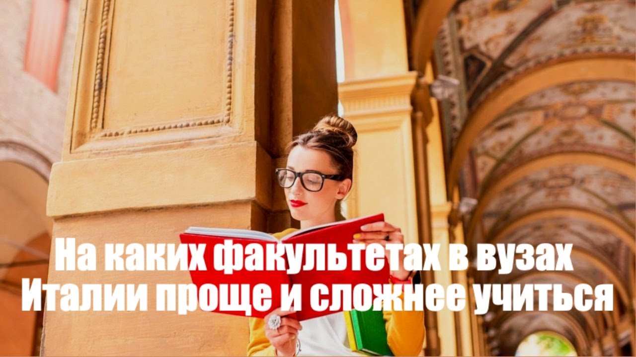 На каких факультетах в вузах Италии проще и сложнее учиться.