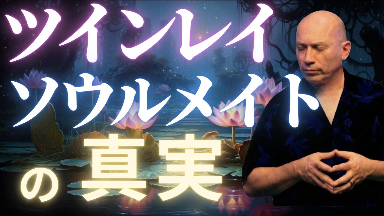 【バシャール】ツインレイ・ソウルメイトの真実｜なぜ強烈に惹かれ合うのか？魂の摩擦と合意の秘密 #バシャール #bashar #ツインレイ #ソウルメイト #スピリチュアル #睡眠導入 #聞き流し