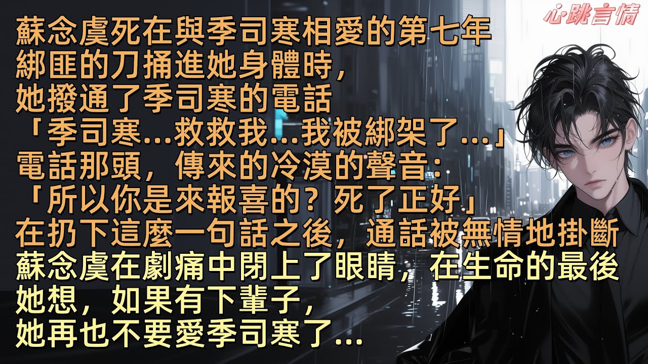 蘇念虞亖在與季司寒相愛的第七年。當綁匪的刀捅入她的身體，她撥通了季司寒的電話：「季司寒救救我…我被綁架了」電話傳來男人冷漠的聲音：「所以你是來報喜的？亖了正好」在扔下這句話之後，通話被無情地掛斷