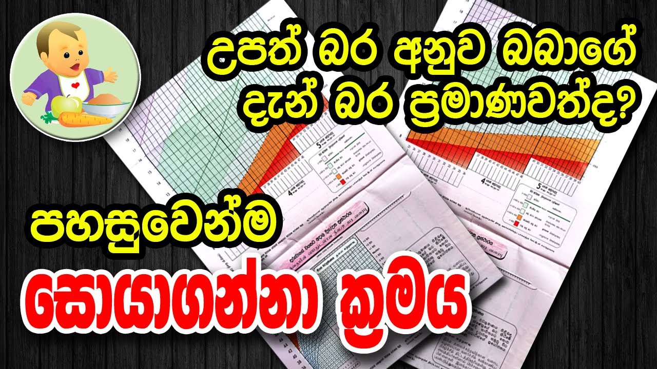 බබාගේ දැන් බර ප්‍රමාණවත්ද? සොයාගන්නේ මෙහෙමයි - Baby Food Sinhala Recipe - බබාට කෑම - Babata Kema