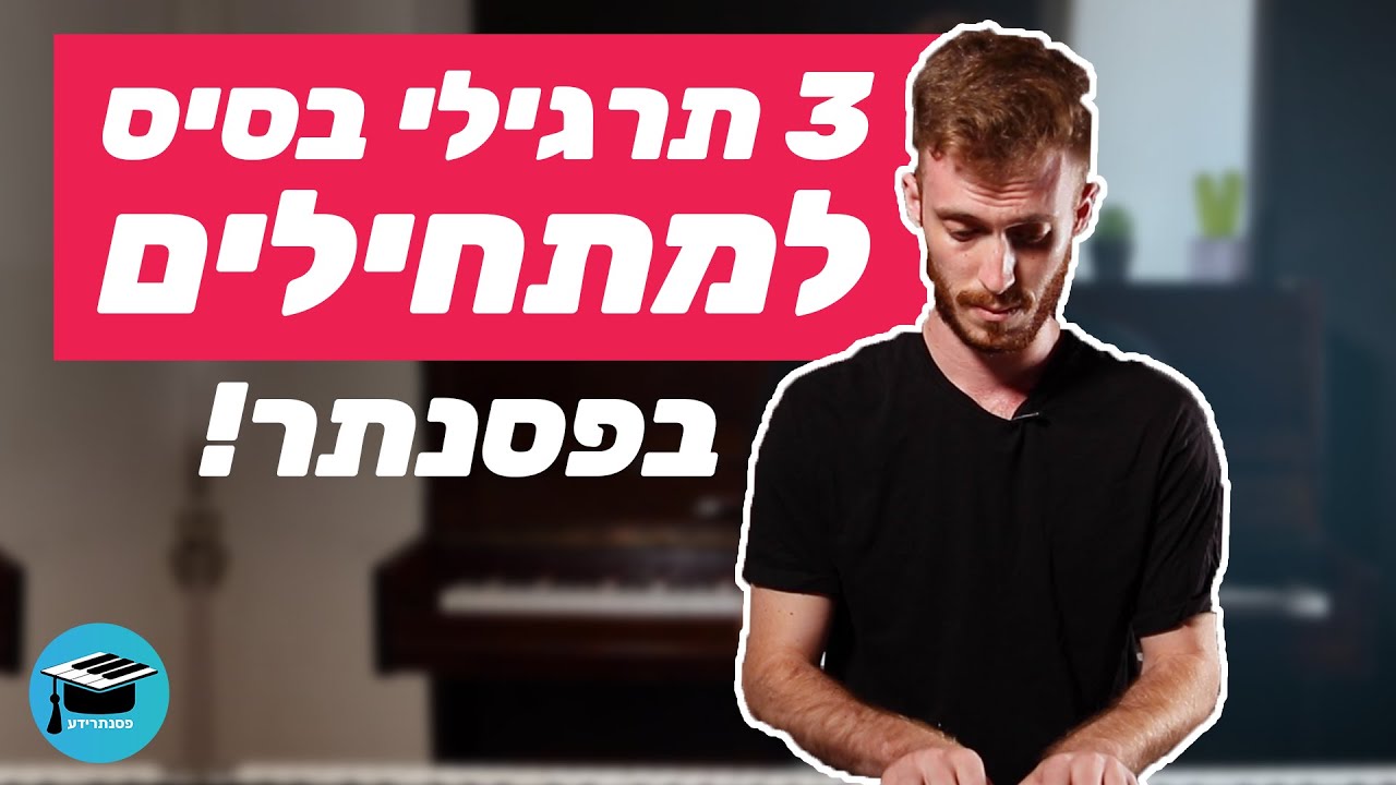 3 תרגילי בסיס בפסנתר למתחילים!