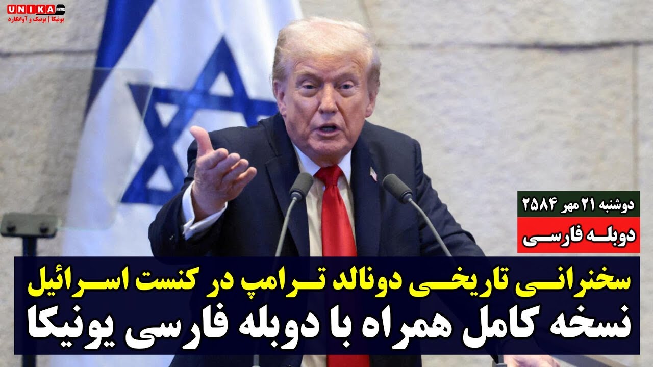 سخنرانی تاریخی دونالد ترامپ در کنست اسرائیل | نسخه کامل همراه با دوبله فارسی یونیکا