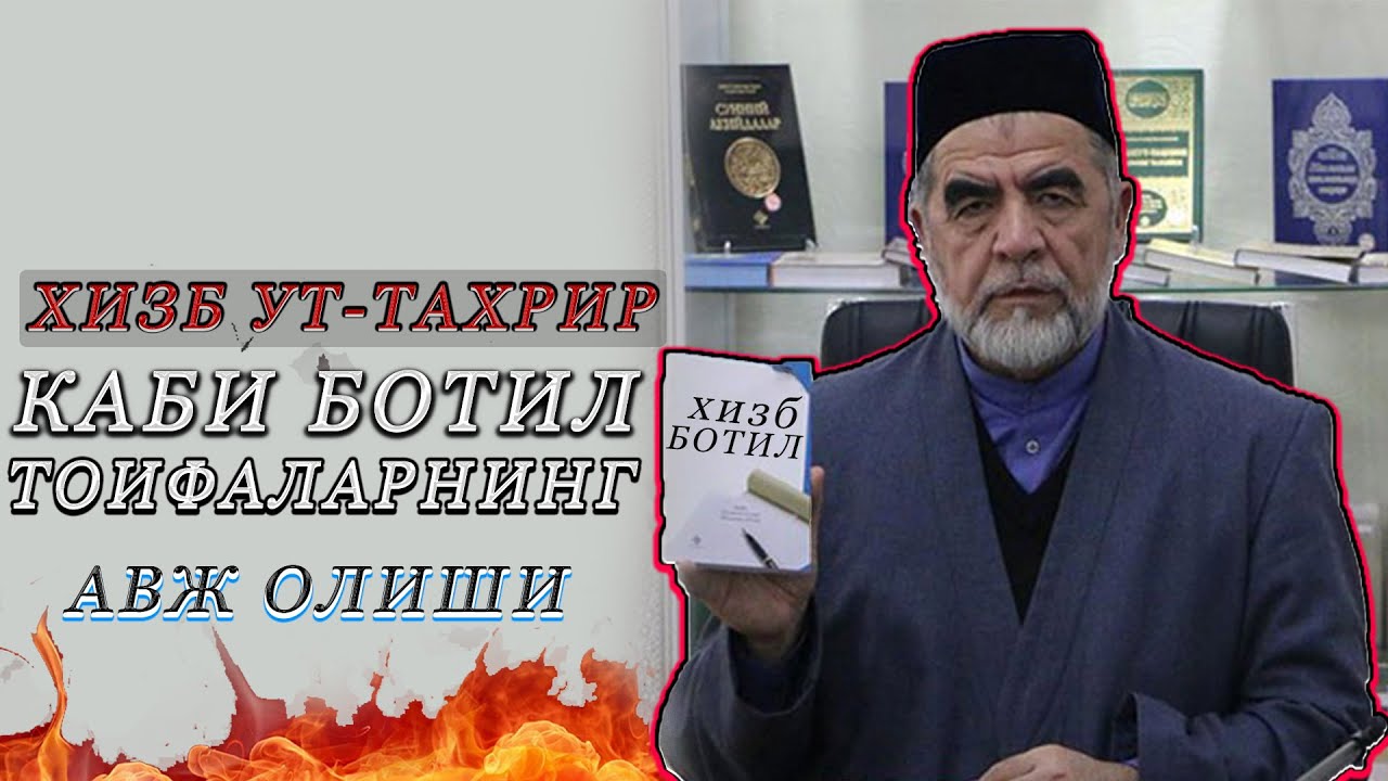 ХИЗБ УТ-ТАХРИР КАБИ БОТИЛ ТОИФАЛАРНИНГ АВЖ ОЛИШИ Shayx Muhammad Sodiq Muhammad Yusufga
