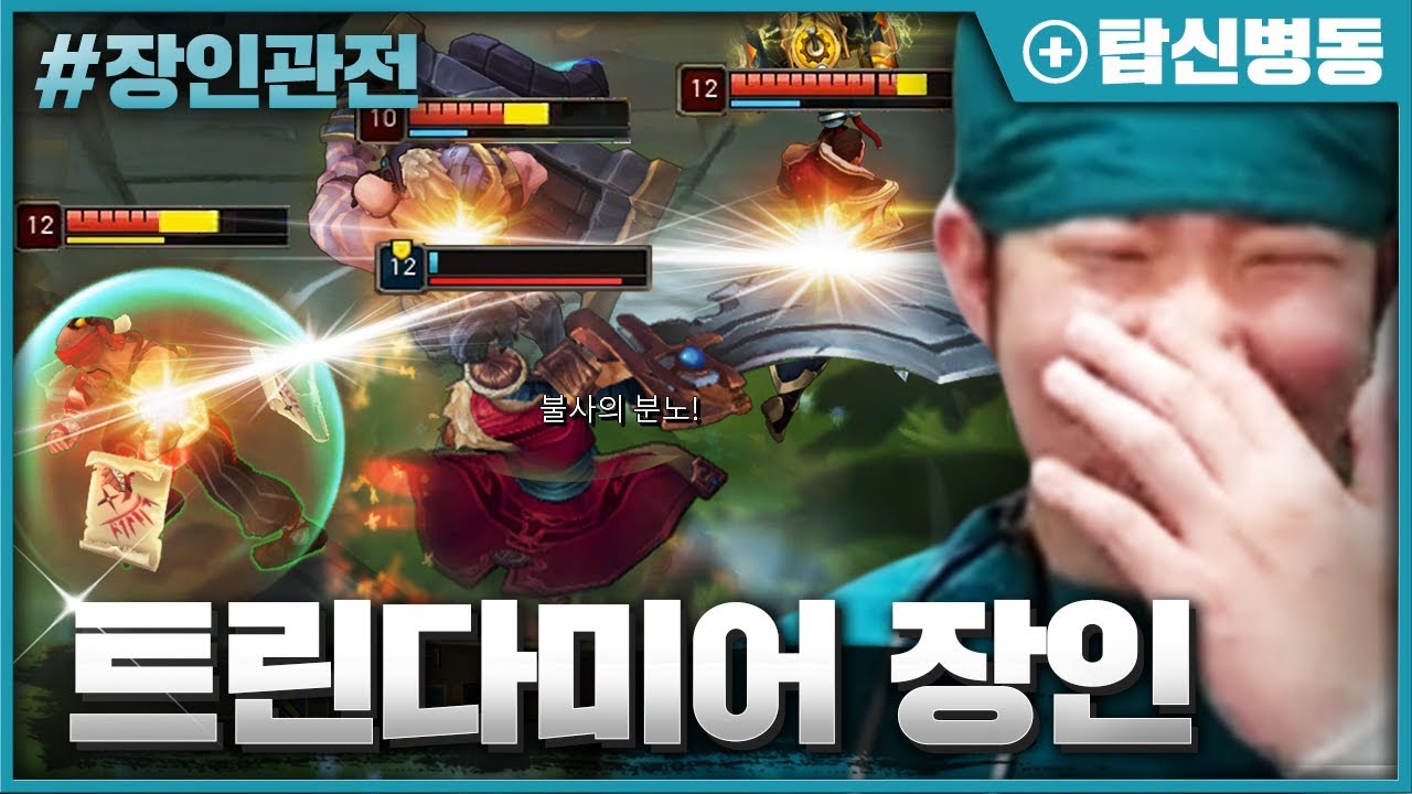 트린다미어 장인랭킹 2위의 탑신병자 장인관전