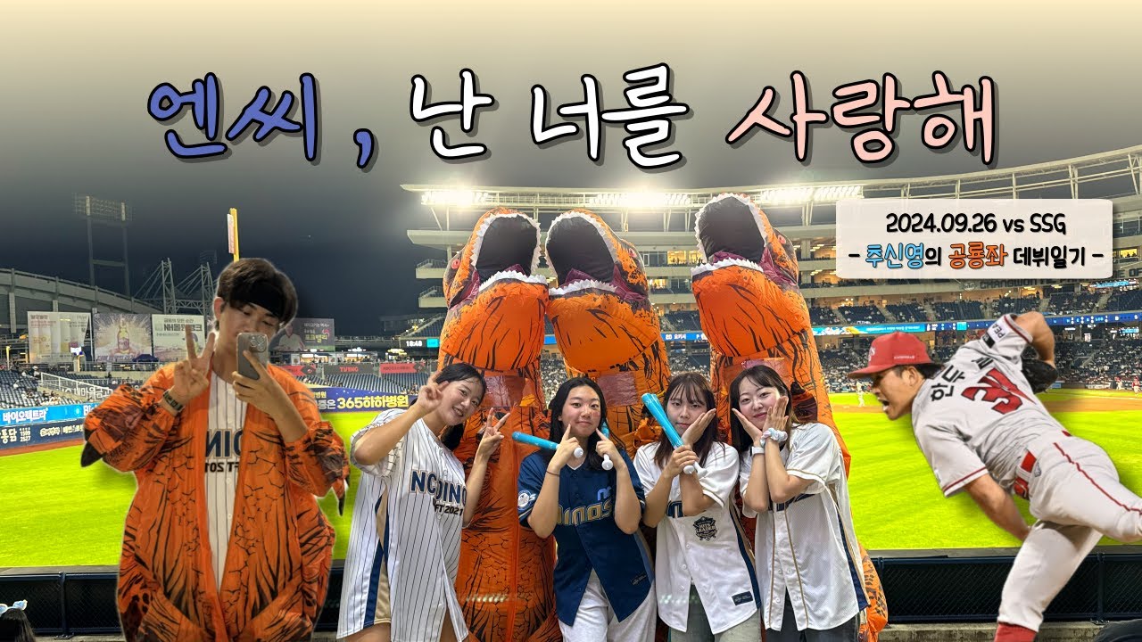 엔씨, 난 너를 사랑해 | 추신영의 공룡좌 체험일기 | 24.09.26 vs SSG