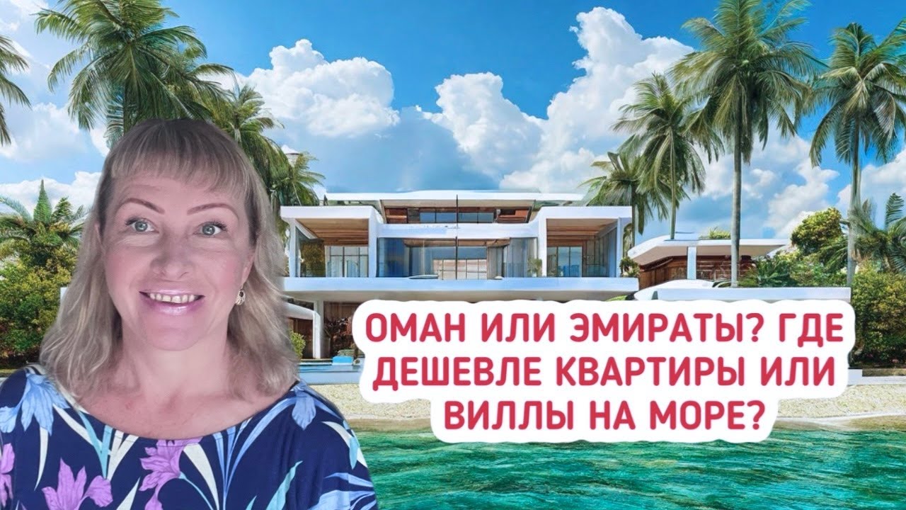 Оман или Эмираты? Где дешевле квартиры и виллы на море? Район Jebel Sifah. Султанат Оман.