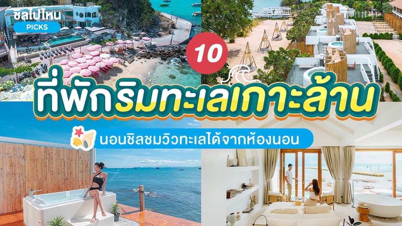10 ที่พักริมทะเลเกาะล้าน นอนชิลชมวิวทะเลได้จากห้องนอน
