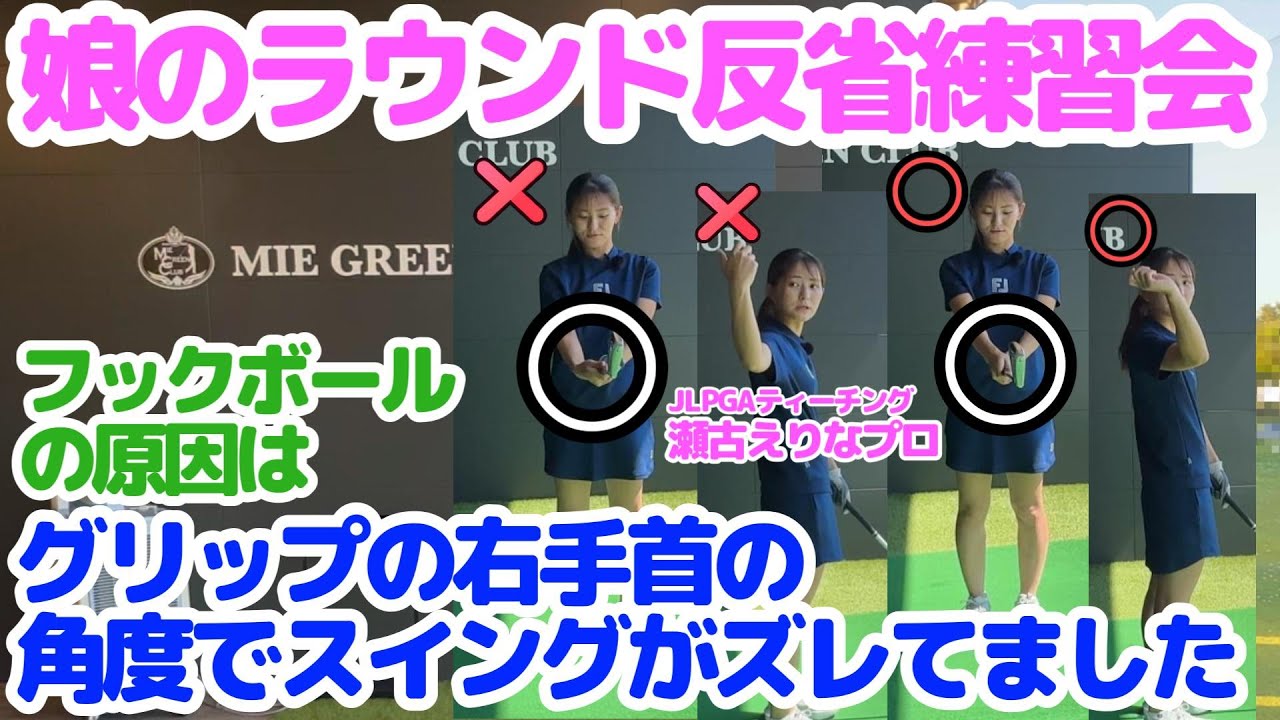 【娘の練習】娘のラウンド反省練習・グリップの右手首の角度でスイングがズレてフックボールがでてました・JLPGAティーチングプロ（A級）