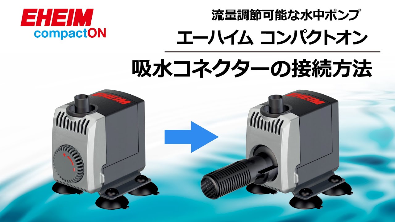【EHEIM】コンパクトオンNEW　吸水コネクター接続方法　エーハイム