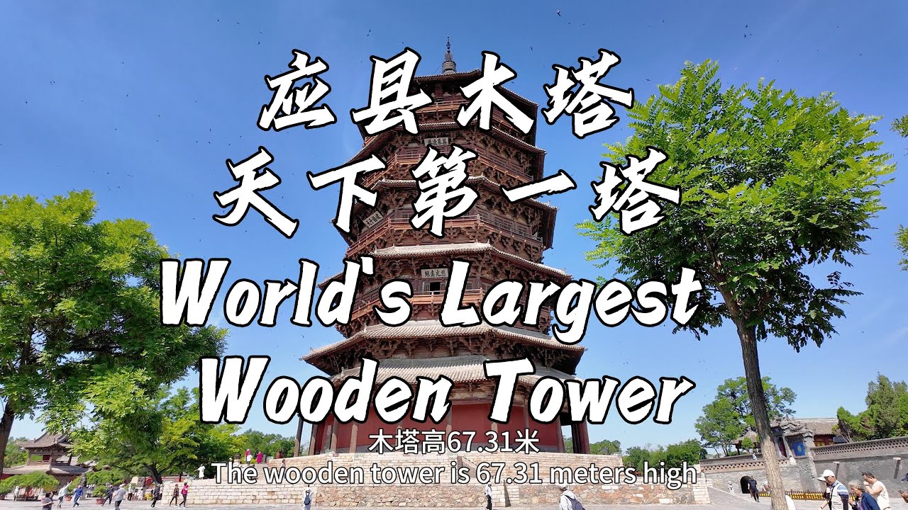 应县木塔 天下第一塔 World's LARGEST WOODEN TOWER | Pagoda of Fogong Temple | Ying County Wooden Tower