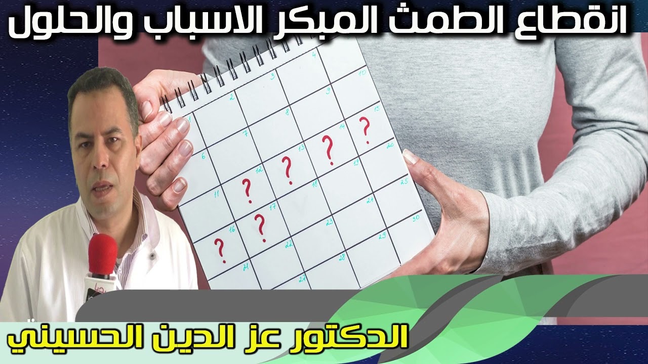 انقطاع الطمث المبكر الاسباب والحلول الدكتور عز الدين الحسيني