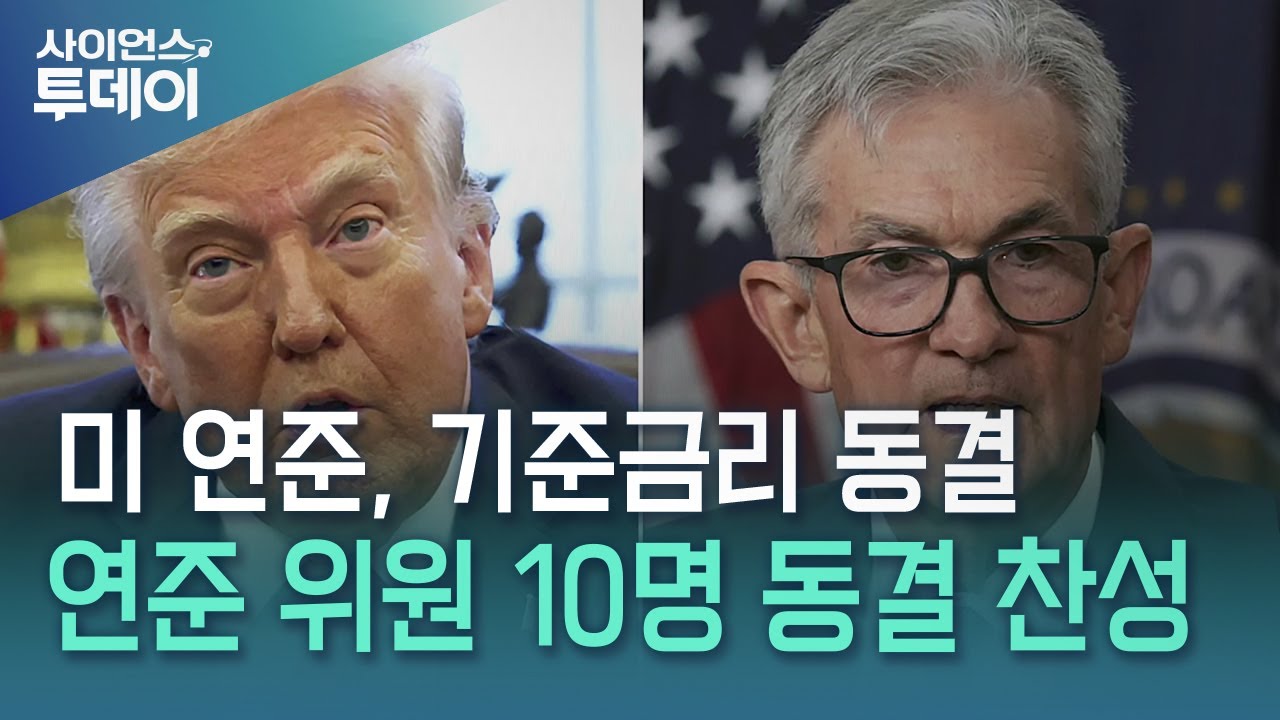 미국 연방준비제도, 1월 기준금리 동결...트럼프 